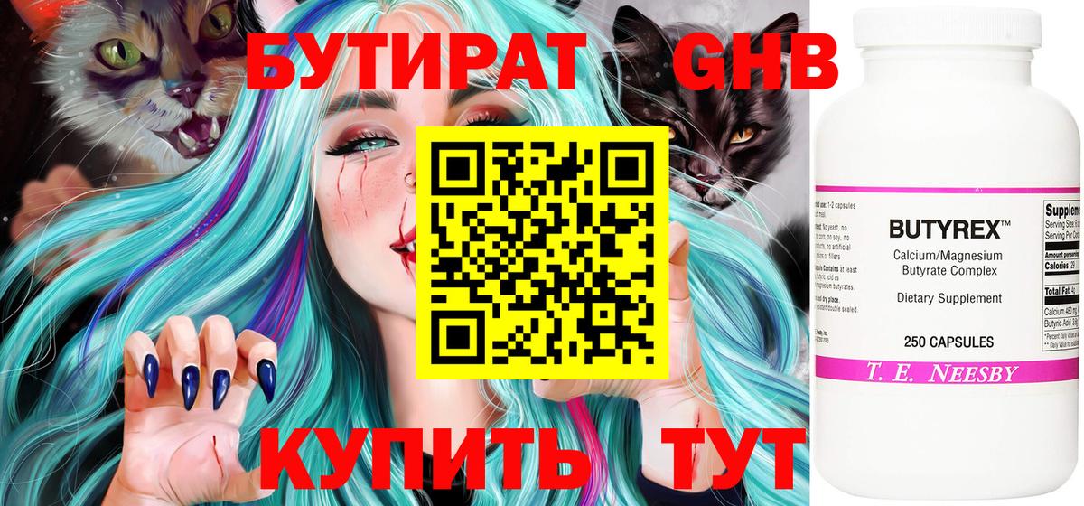 БУТИРАТ  Йошкар-Ола  БУТИРАТ Butirat 