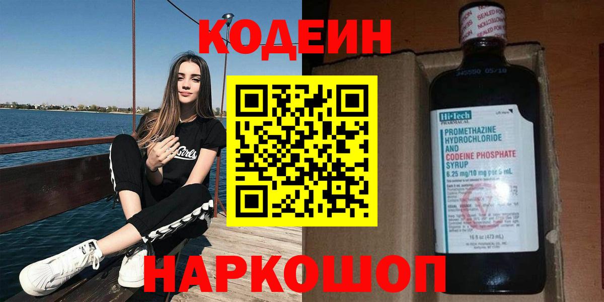 Кодеиновый сироп Lean напиток Lean (лин)  Кодеин Purple Drank  Вход с VPN  Йошкар-Ола 